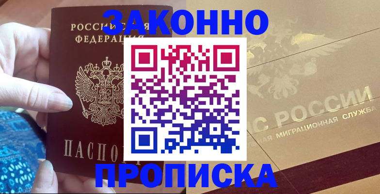 прописка в Козловке